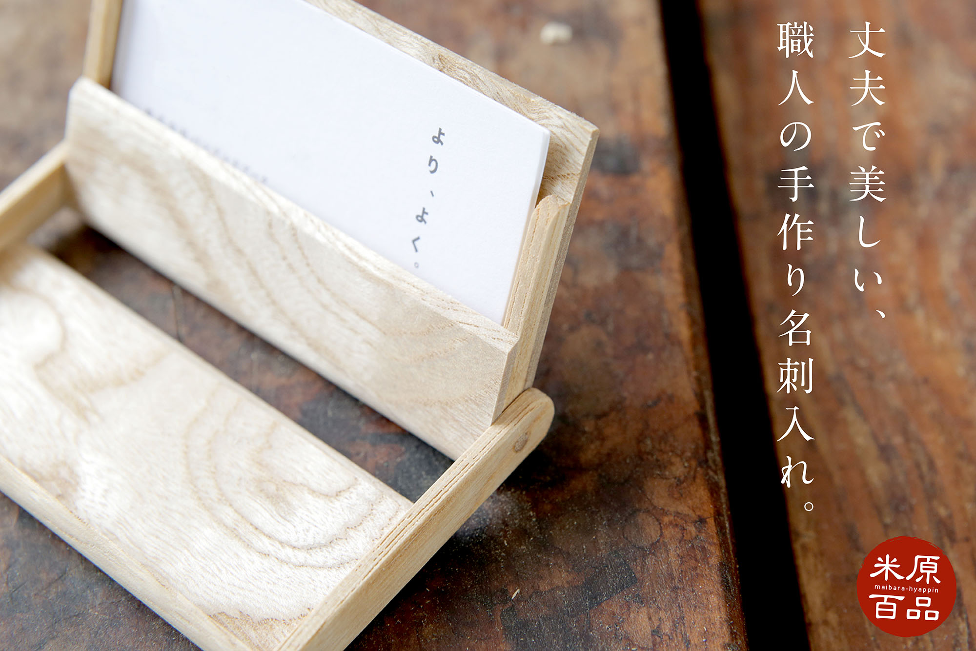 木製名刺入れ30枚入りタイプ Orite米原